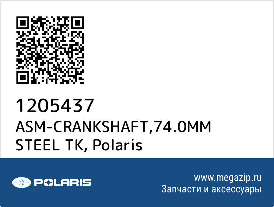 

ASM-CRANKSHAFT,74.0MM STEEL TK Polaris 1205437