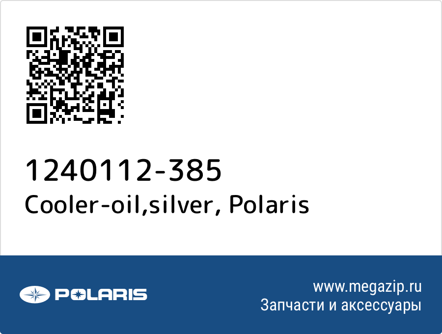 

Cooler-oil,silver Polaris 1240112-385