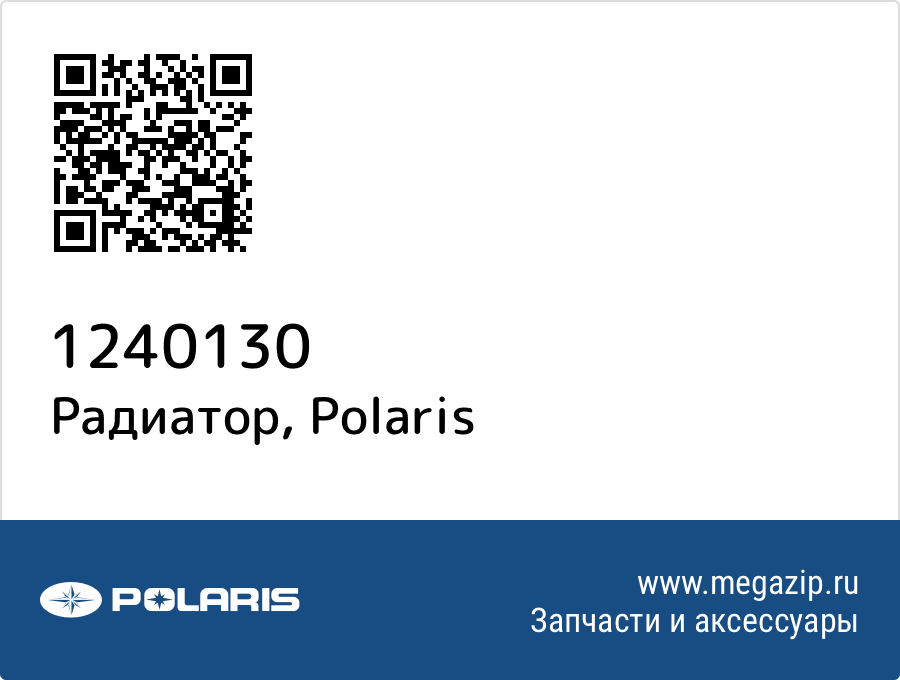 

Радиатор Polaris 1240130