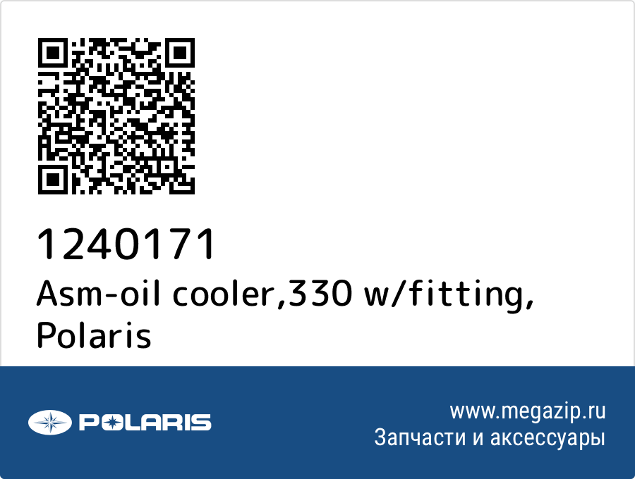 

Asm-oil cooler,330 w/fitting Polaris 1240171