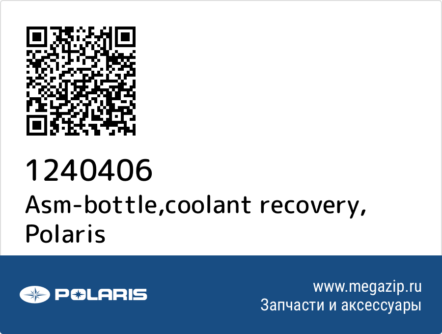 

Asm-bottle,coolant recovery Polaris 1240406