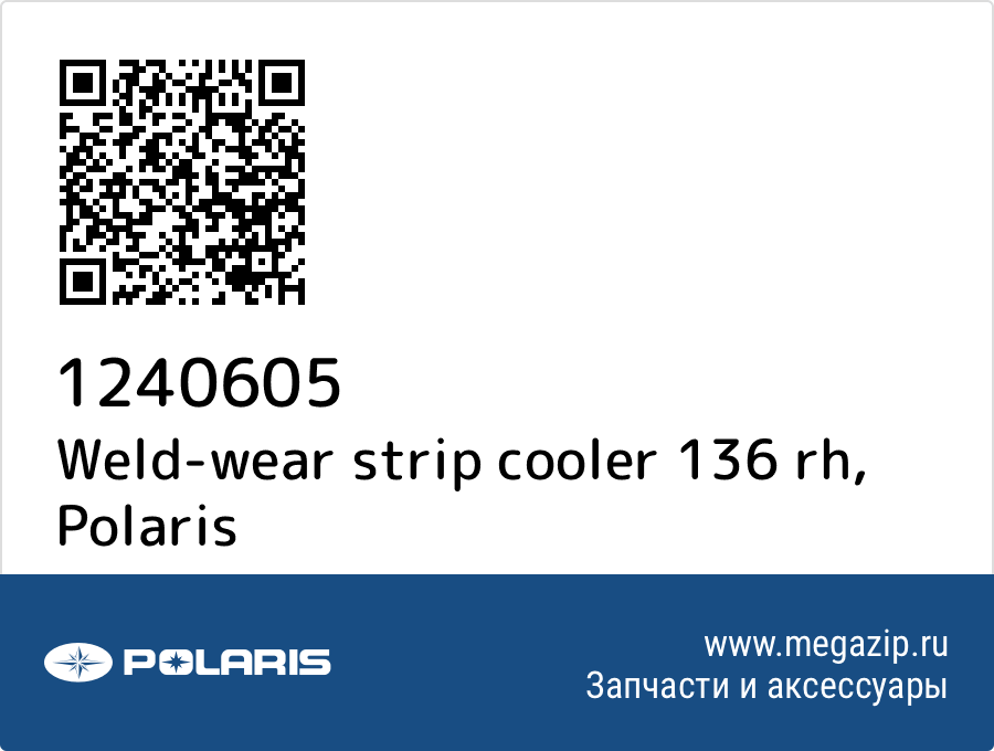 

Weld-wear strip cooler 136 rh Polaris 1240605