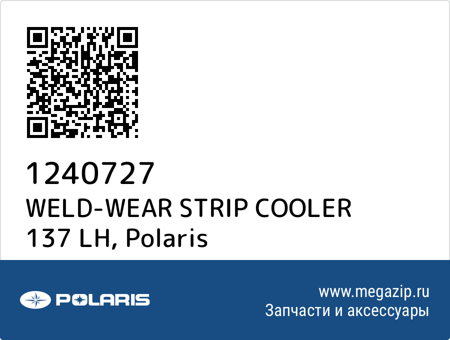 

WELD-WEAR STRIP COOLER 137 LH Polaris 1240727