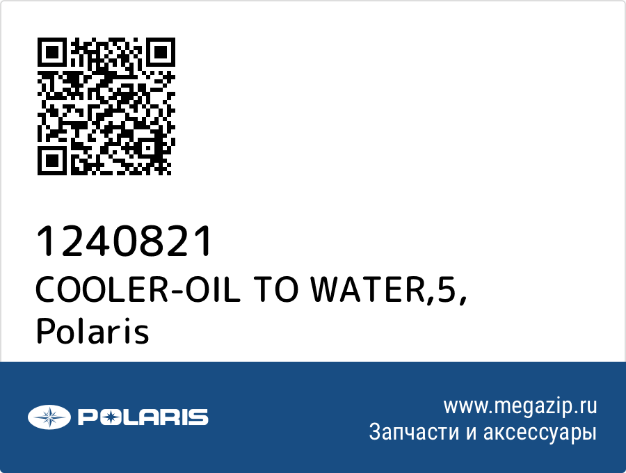 

COOLER-OIL TO WATER,5 Polaris 1240821