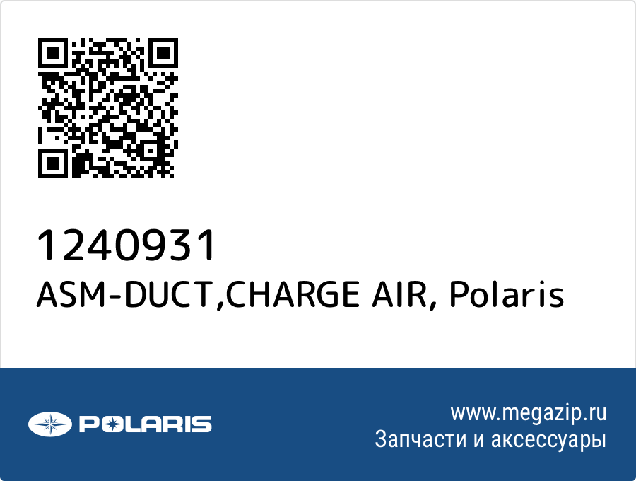 

ASM-DUCT,CHARGE AIR Polaris 1240931