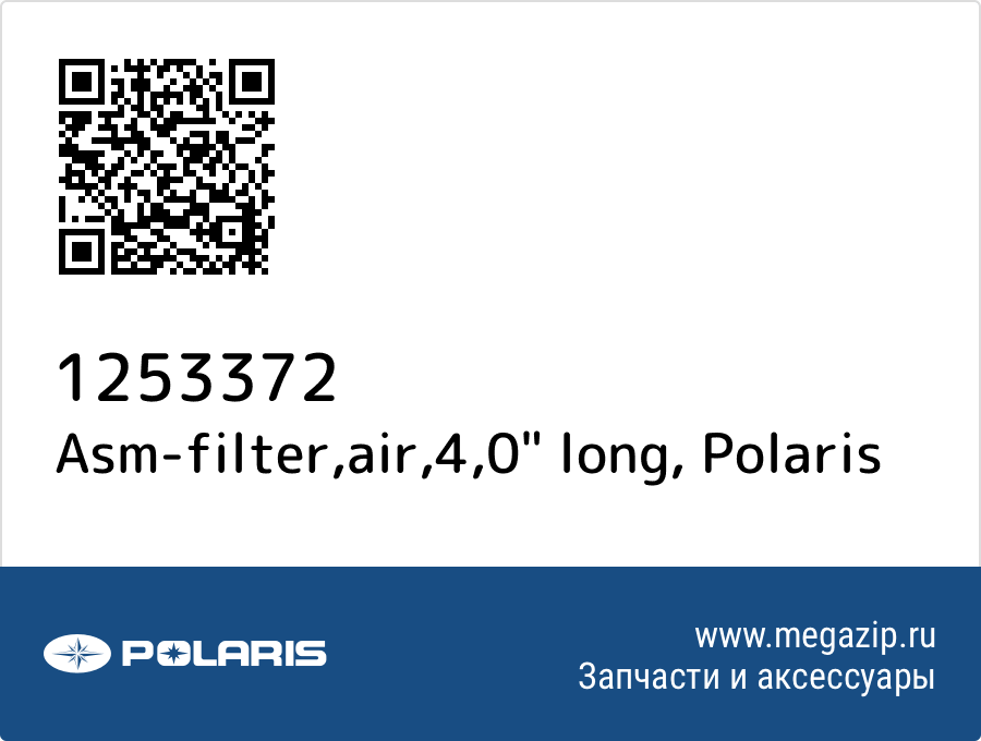 

Asm-filter,air,4,0" long Polaris 1253372