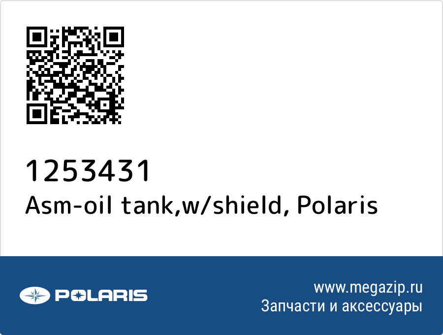 

Asm-oil tank,w/shield Polaris 1253431