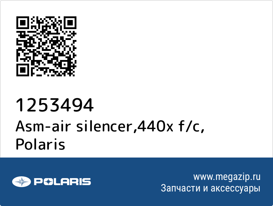 

Asm-air silencer,440x f/c Polaris 1253494