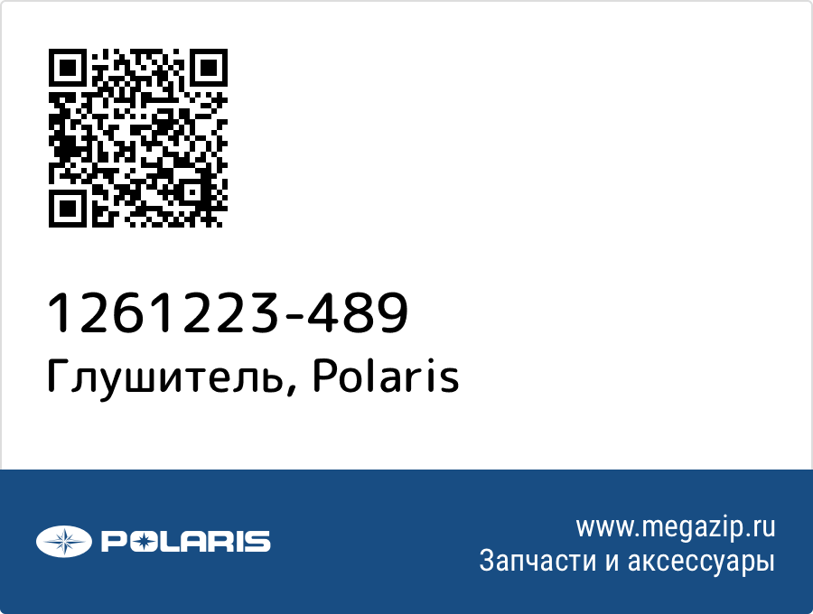 

Глушитель Polaris 1261223-489