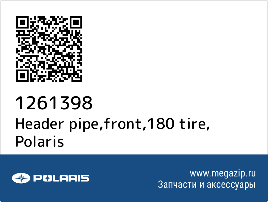 

Header pipe,front,180 tire Polaris 1261398