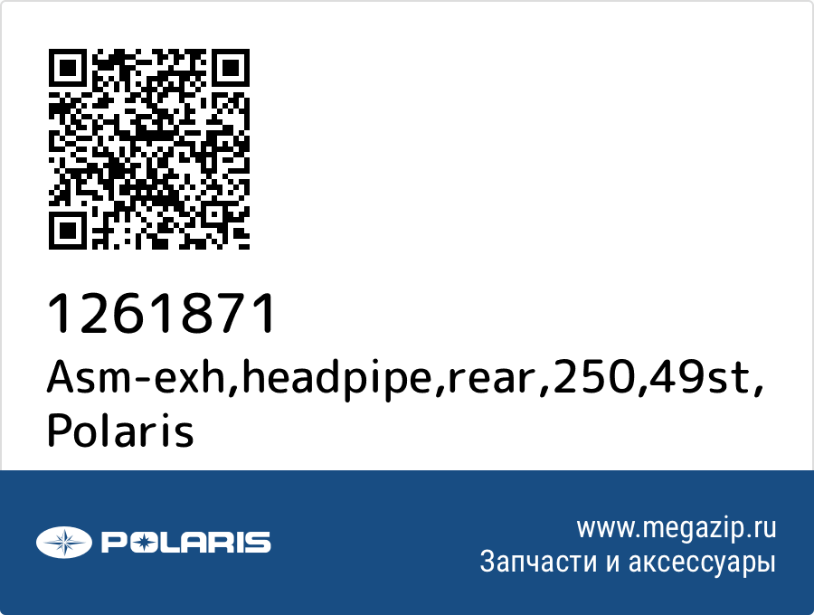 

Asm-exh,headpipe,rear,250,49st Polaris 1261871