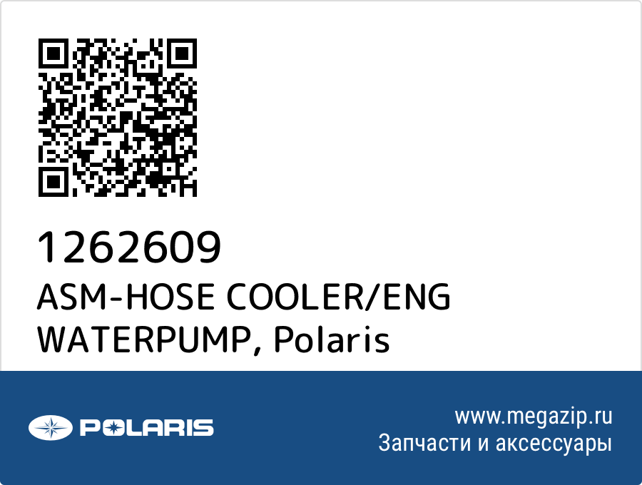 

ASM-HOSE COOLER/ENG WATERPUMP Polaris 1262609