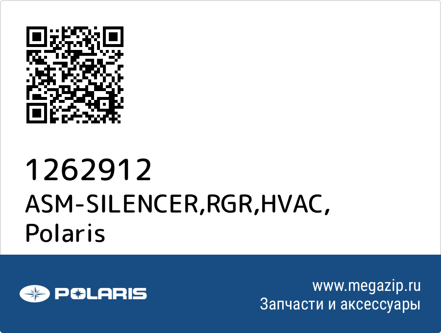 

ASM-SILENCER,RGR,HVAC Polaris 1262912