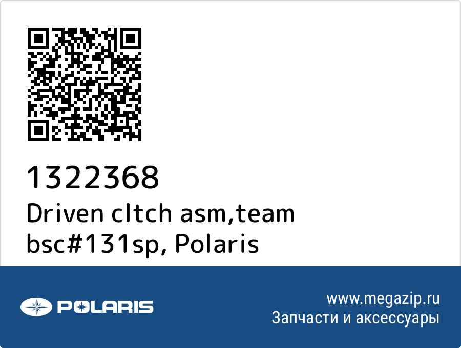 

Driven cltch asm,team bsc#131sp Polaris 1322368