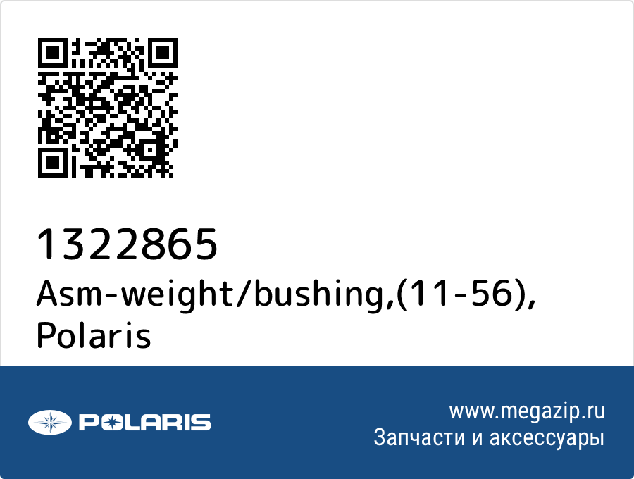 

Asm-weight/bushing,(11-56) Polaris 1322865