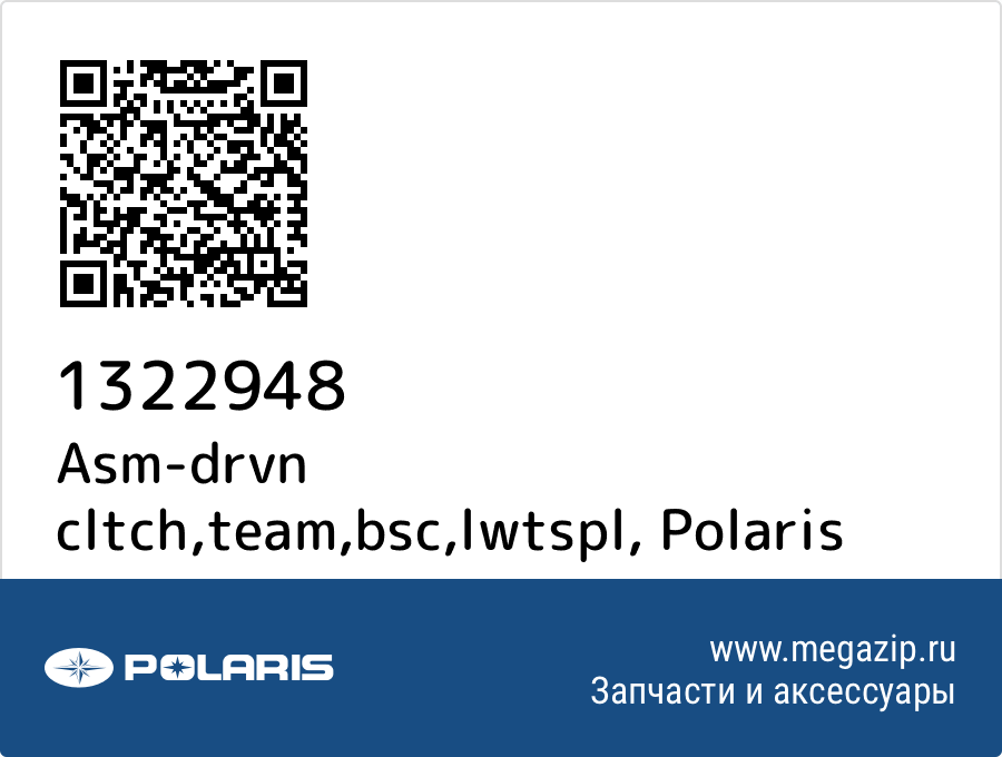 

Asm-drvn cltch,team,bsc,lwtspl Polaris 1322948