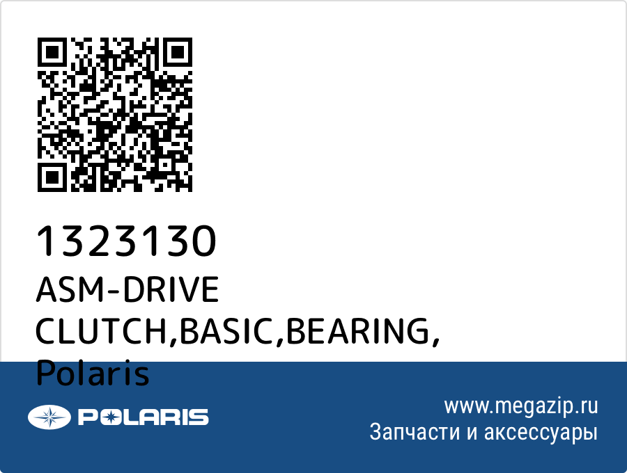 

ASM-DRIVE CLUTCH,BASIC,BEARING Polaris 1323130