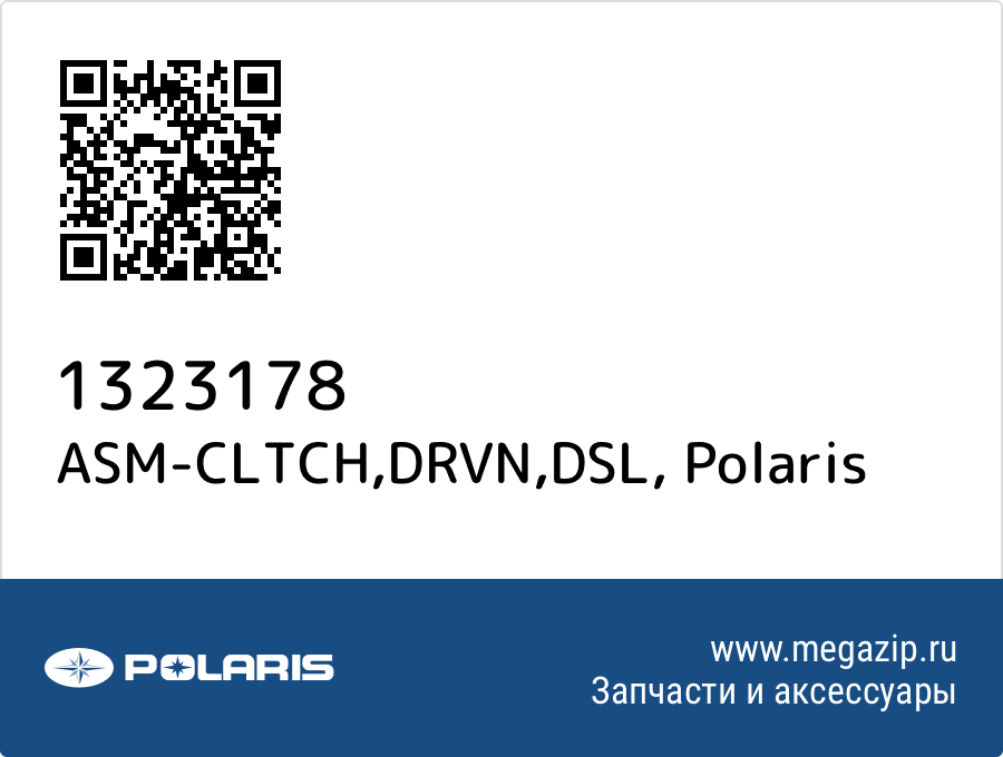 

ASM-CLTCH,DRVN,DSL Polaris 1323178