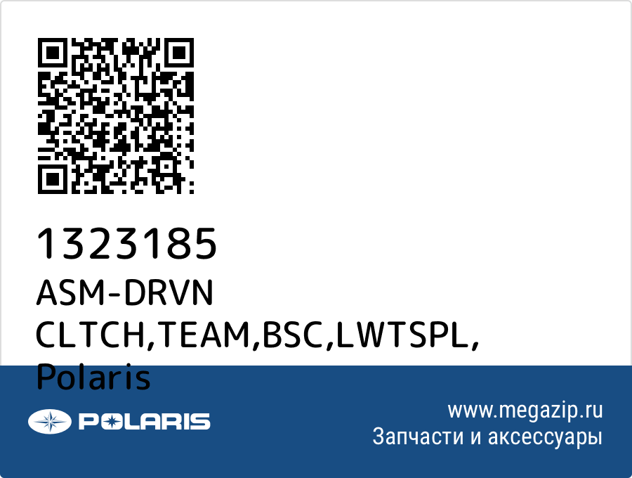 

ASM-DRVN CLTCH,TEAM,BSC,LWTSPL Polaris 1323185