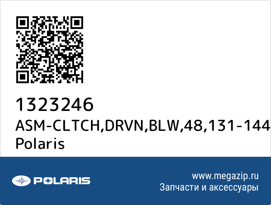 

ASM-CLTCH,DRVN,BLW,48,131-144 Polaris 1323246