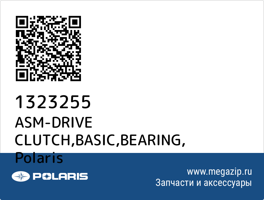 

ASM-DRIVE CLUTCH,BASIC,BEARING Polaris 1323255