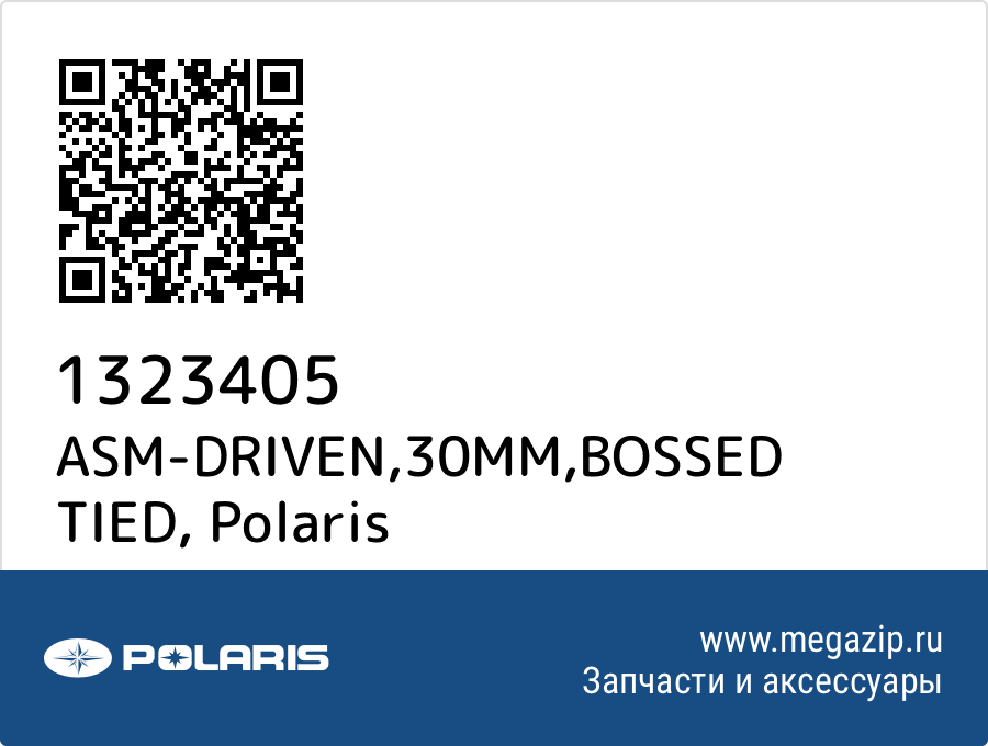 

ASM-DRIVEN,30MM,BOSSED TIED Polaris 1323405