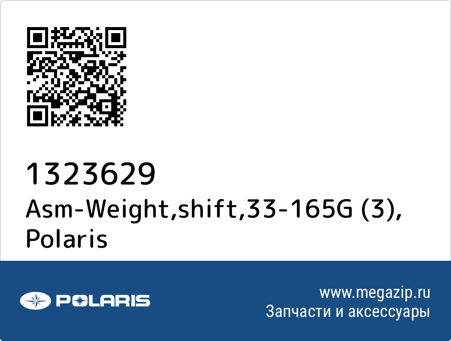 

Asm-Weight,shift,33-165G (3) Polaris 1323629