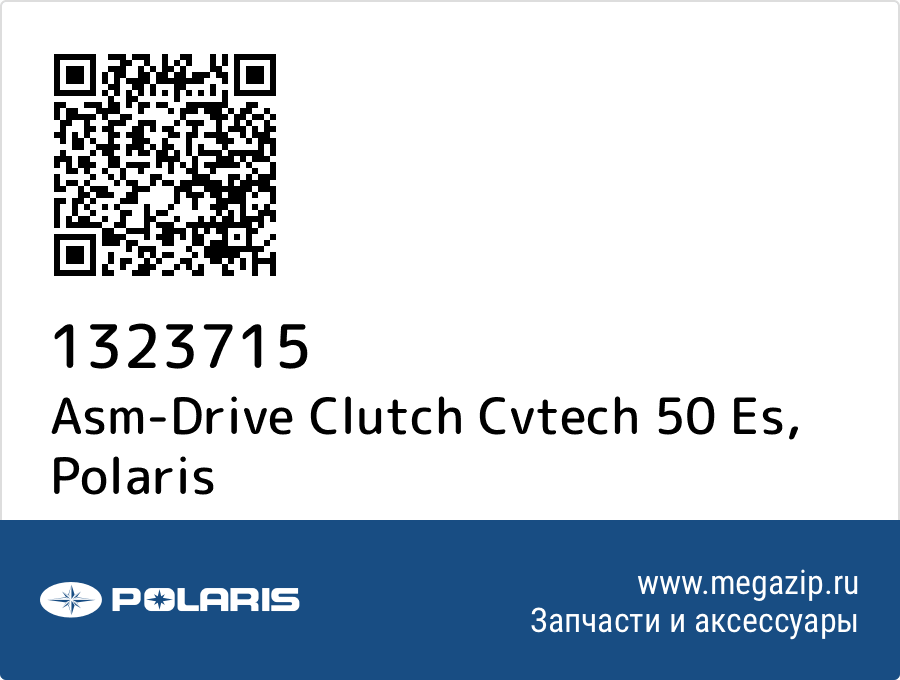 

Asm-Drive Clutch Cvtech 50 Es Polaris 1323715