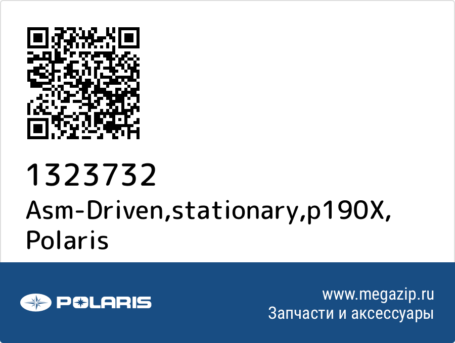 

Asm-Driven,stationary,p190X Polaris 1323732