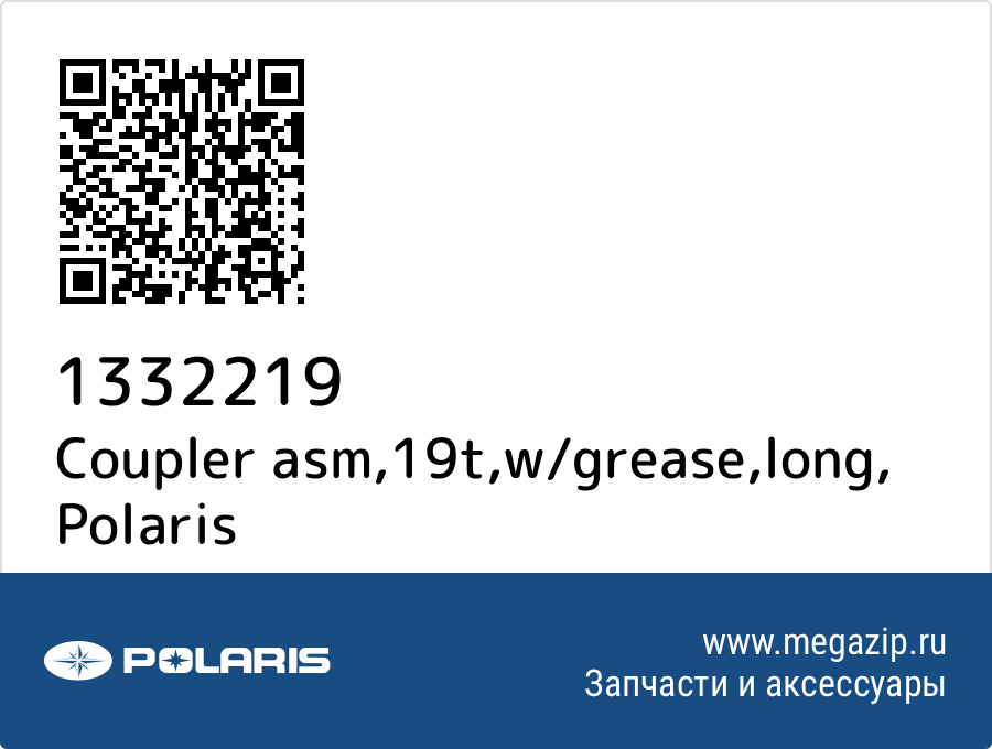 

Coupler asm,19t,w/grease,long Polaris 1332219