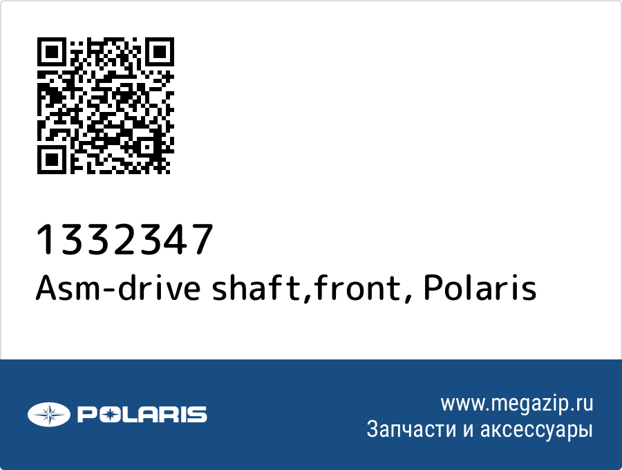 

Asm-drive shaft,front Polaris 1332347