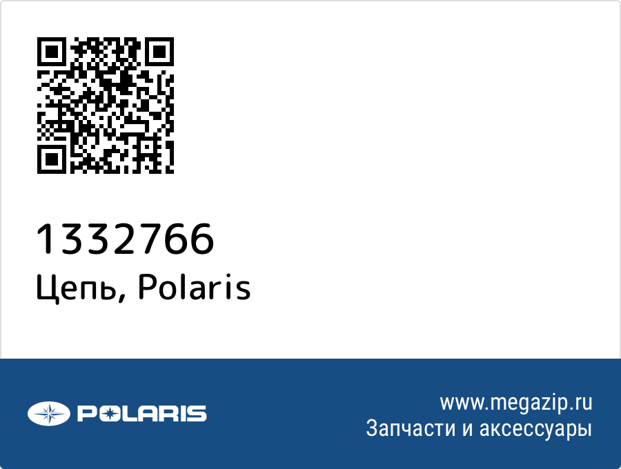 

Цепь Polaris 1332766