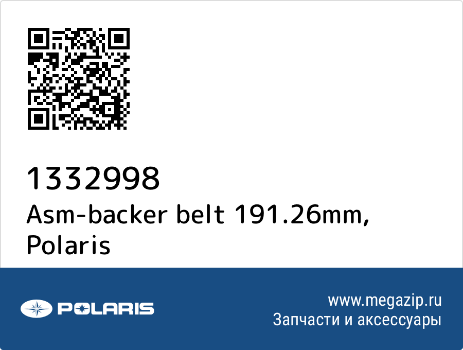 

Asm-backer belt 191.26mm Polaris 1332998