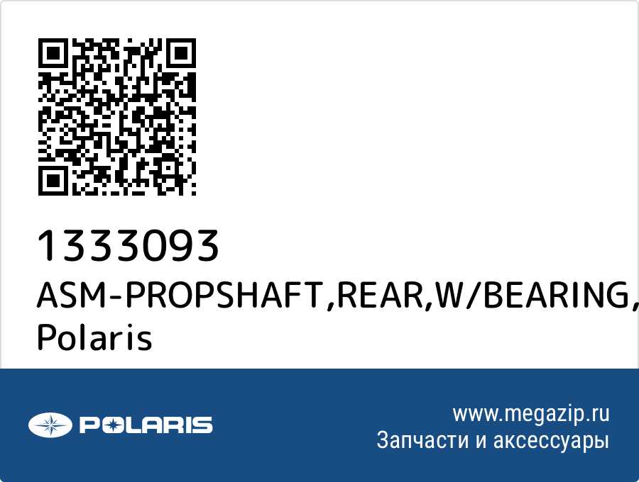 

ASM-PROPSHAFT,REAR,W/BEARING Polaris 1333093