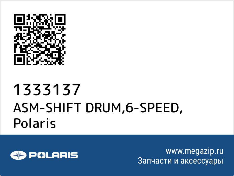 

ASM-SHIFT DRUM,6-SPEED Polaris 1333137