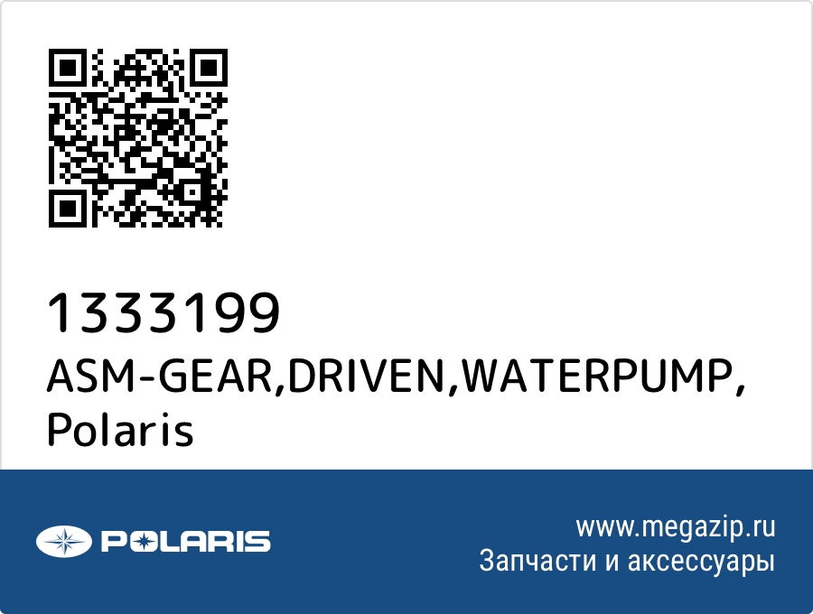 

ASM-GEAR,DRIVEN,WATERPUMP Polaris 1333199