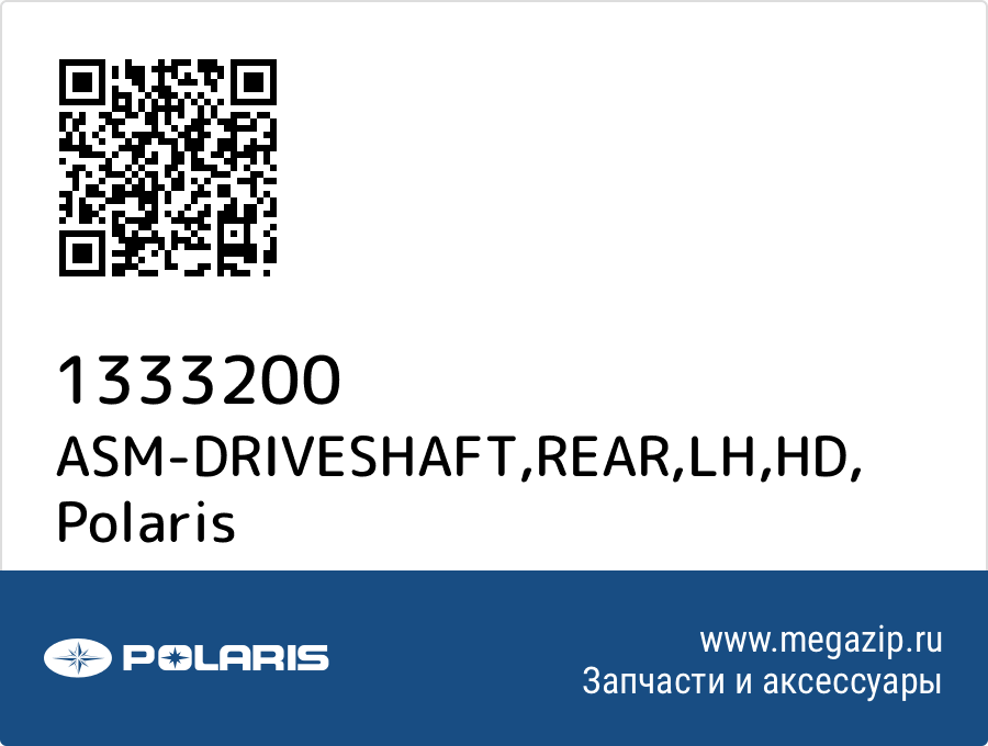 

ASM-DRIVESHAFT,REAR,LH,HD Polaris 1333200