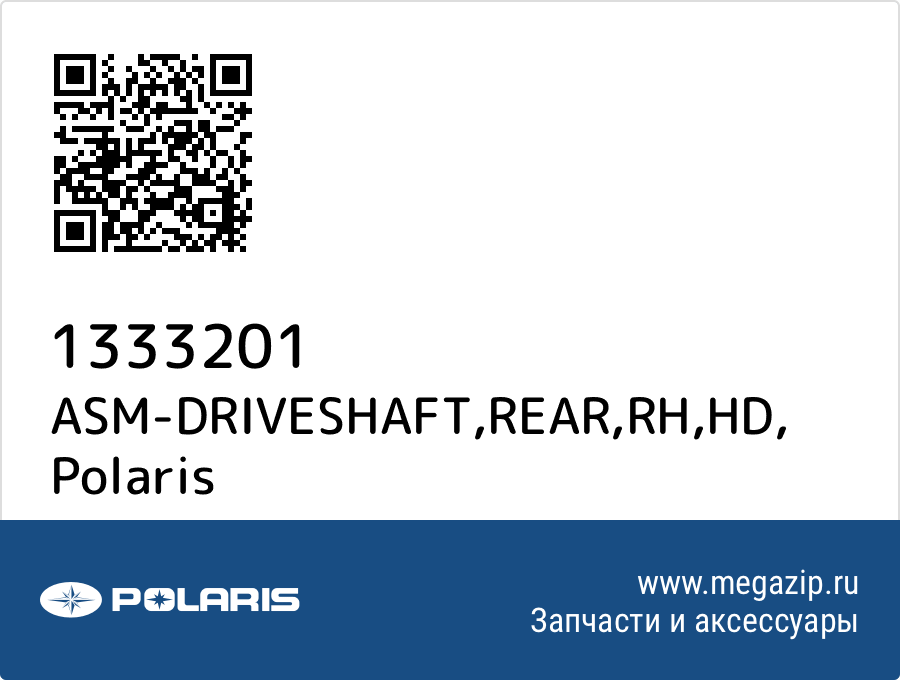 

ASM-DRIVESHAFT,REAR,RH,HD Polaris 1333201