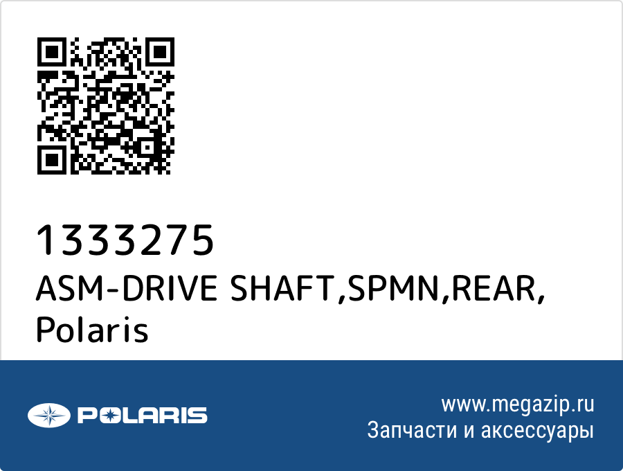 

ASM-DRIVE SHAFT,SPMN,REAR Polaris 1333275