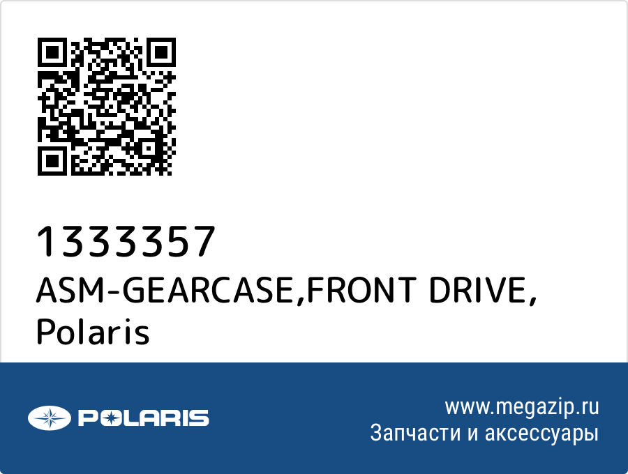 

ASM-GEARCASE,FRONT DRIVE Polaris 1333357