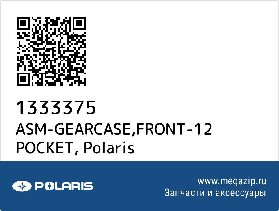 

ASM-GEARCASE,FRONT-12 POCKET Polaris 1333375