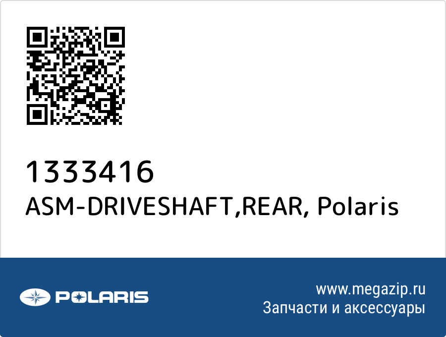 

ASM-DRIVESHAFT,REAR Polaris 1333416