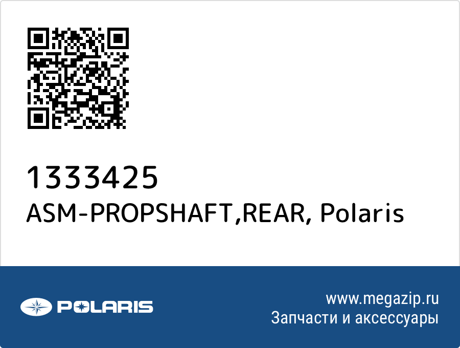 

ASM-PROPSHAFT,REAR Polaris 1333425