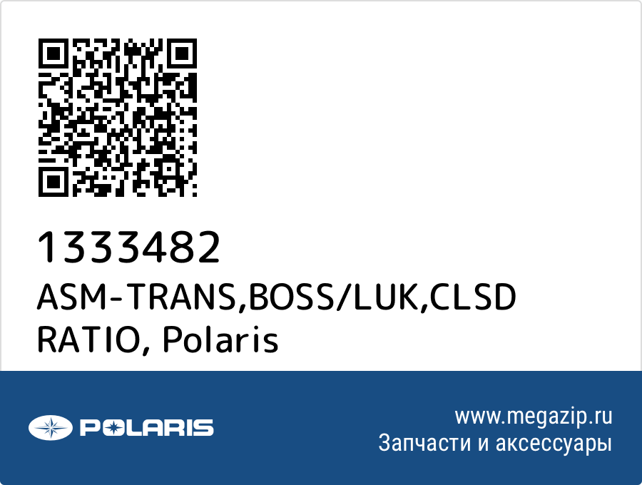 

ASM-TRANS,BOSS/LUK,CLSD RATIO Polaris 1333482