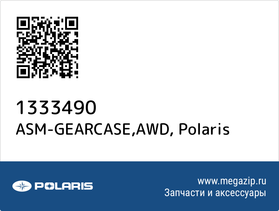 

ASM-GEARCASE,AWD Polaris 1333490