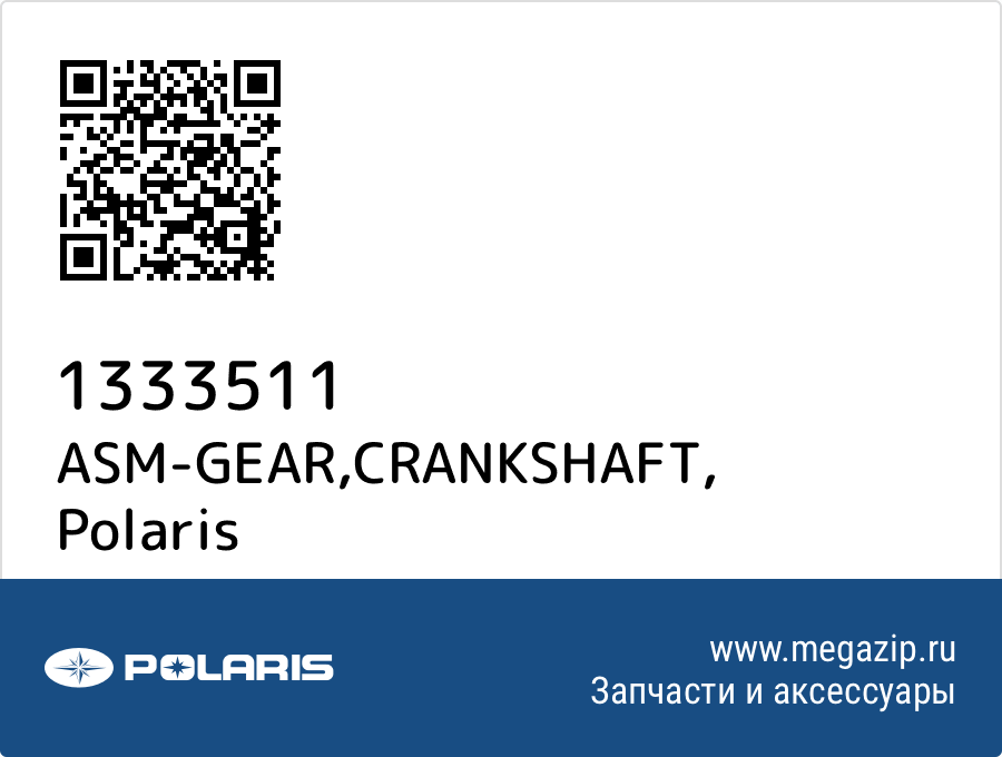 

ASM-GEAR,CRANKSHAFT Polaris 1333511