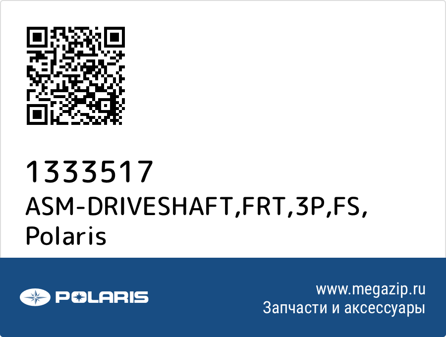 

ASM-DRIVESHAFT,FRT,3P,FS Polaris 1333517