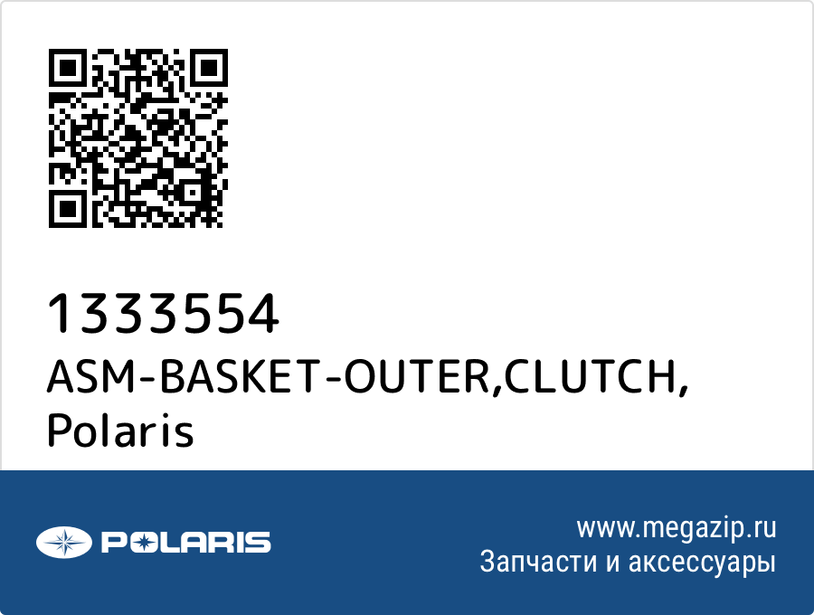 

ASM-BASKET-OUTER,CLUTCH Polaris 1333554
