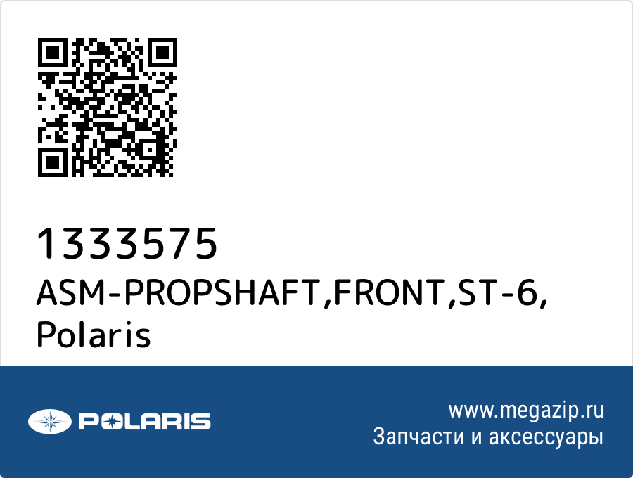 

ASM-PROPSHAFT,FRONT,ST-6 Polaris 1333575