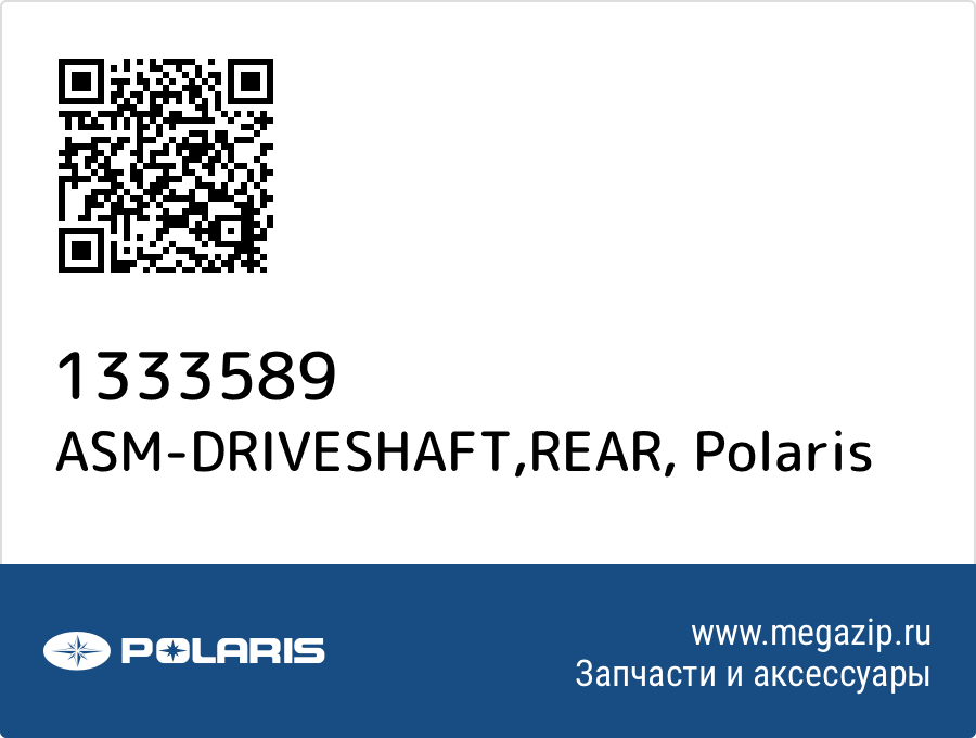 

ASM-DRIVESHAFT,REAR Polaris 1333589